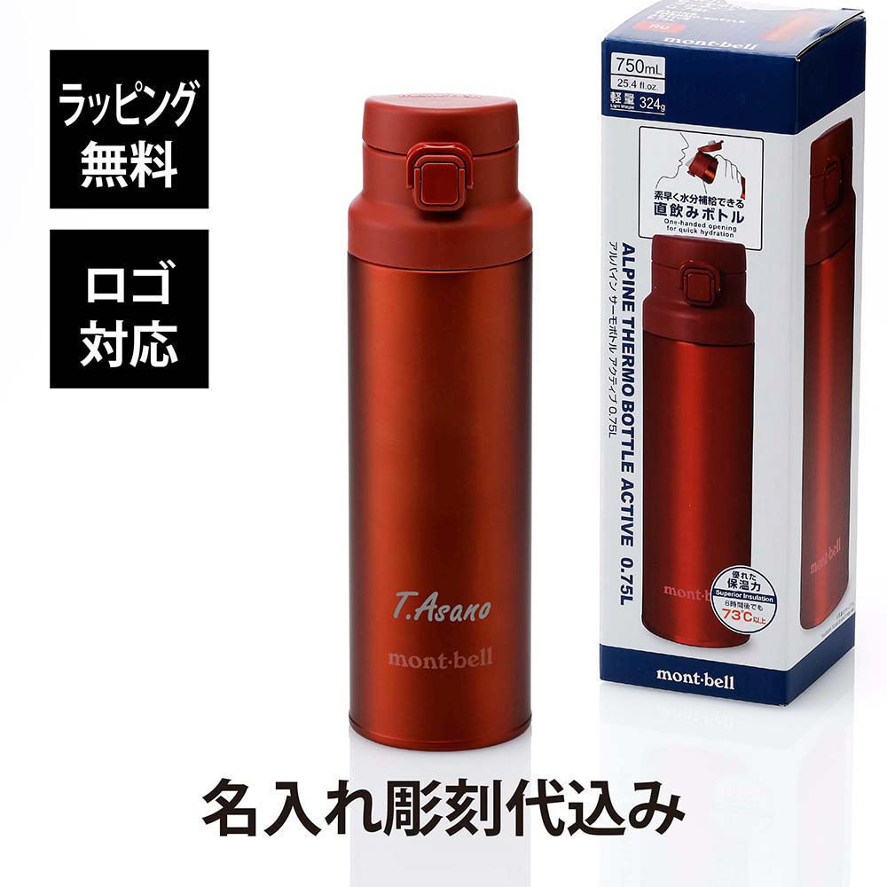 ラッピング無料,名入れ代込み,ロゴ対応,mont-bell,モンベル,アルパイン,サーモボトル,アクティブ,0.75L,レッド,名入れ,ギフト,プレゼント,男性,女性,還暦,誕生日,記念,お祝い,登山,アウトドア,真空断熱,保温,保冷,水筒,ステンレ