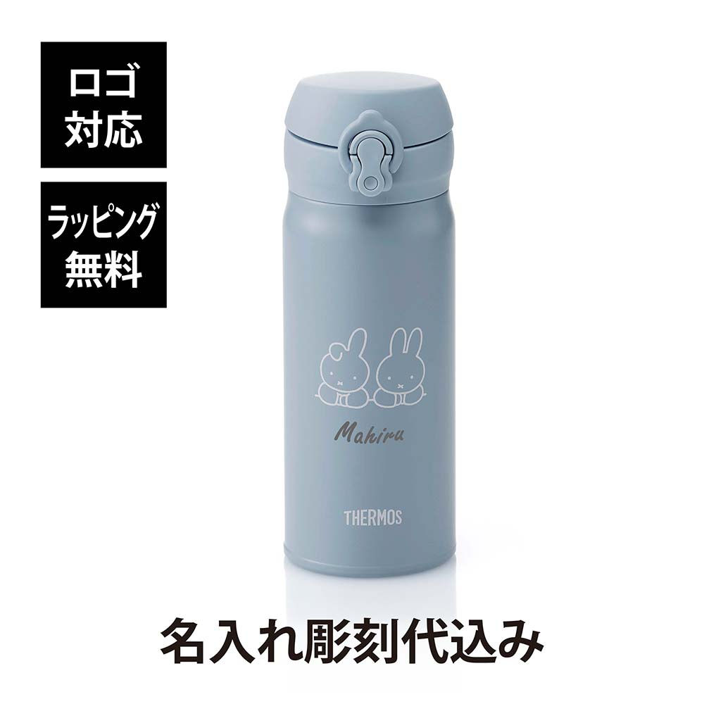 お急ぎ対応,ラッピング無料,ロゴ対応,名入れ代込み,THERMOS,サーモス,真空断熱ケータイマグ,アッシュブルー,0.4l,単品,名前入り,名入れ,彫刻,刻印,名入れギフト,プレゼント,誕生日,記念日,記念品,お祝い,ノベルティ,ミッフィー,水筒,