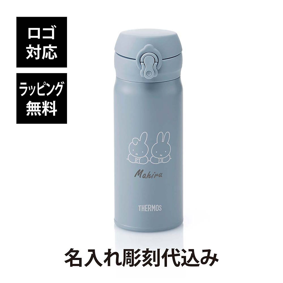ラッピング無料,ロゴ対応,名入れ代込み,THERMOS,サーモス,真空断熱ケータイマグ,アッシュブルー,0.4l,単品,名前入り,名入れ,彫刻,刻印,名入れギフト,プレゼント,誕生日,記念日,記念品,お祝い,ノベルティ,入学祝,ミッフィー,水筒,魔法