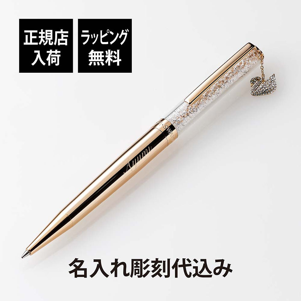 正規店入荷,名入れ代込,SWAROVSKI,スワロフスキー,クリスタルライン,スワン,ボールペン,ローズゴールド,名入れ,名入れボールペン,誕生日,御祝,記念日,記念品,ギフト,プレゼント,入学祝,就職祝,昇進,プレゼント,成人祝,法人,周年記念,チ