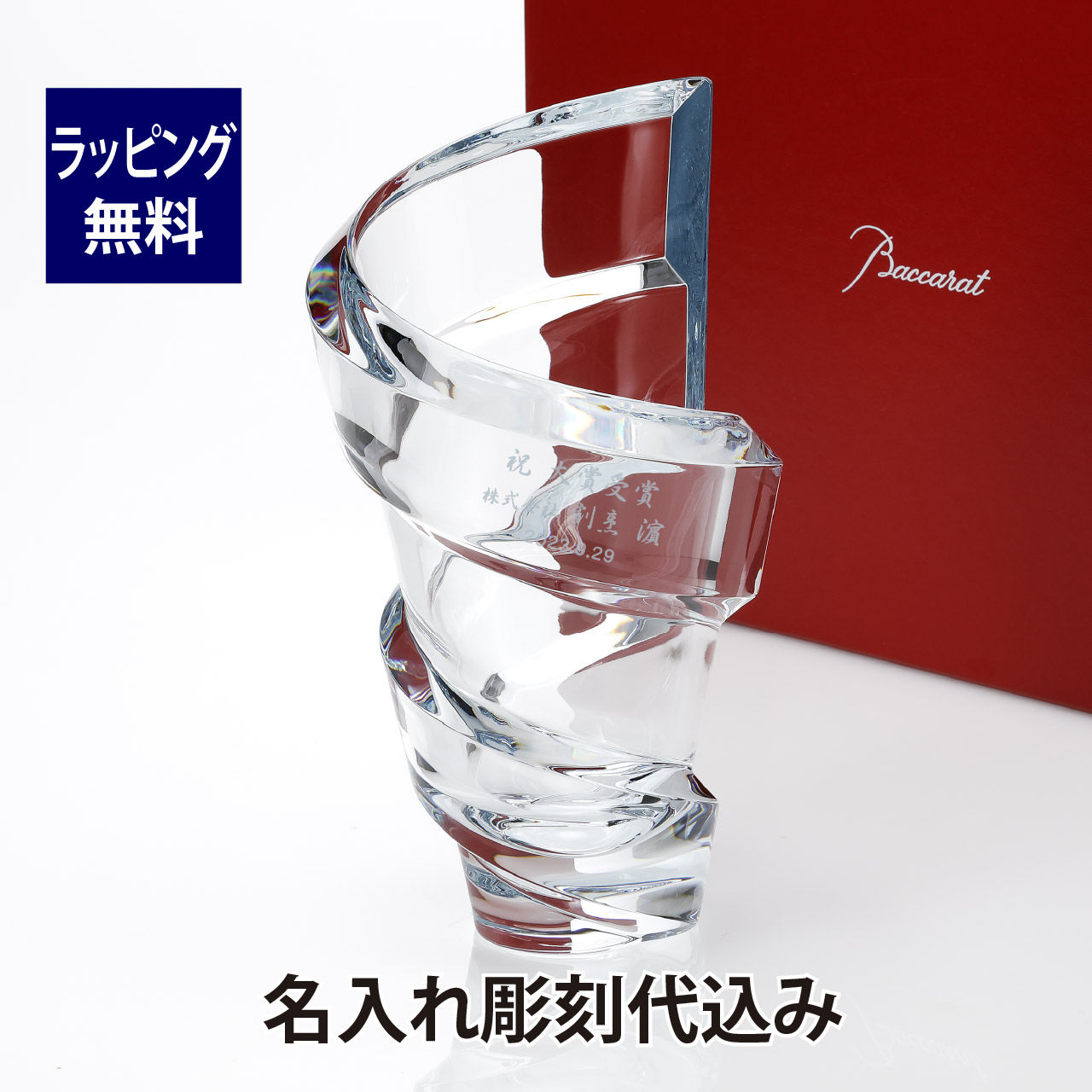 バカラ,baccarat,スパイラル,フラワーベース,花瓶,ベース,名前,トロフィー,刻印,正規品,記念日,記念品,プレゼント,フランス,企業,法人記念品,ノベルティ,ホールインワン,周年記念,開店祝