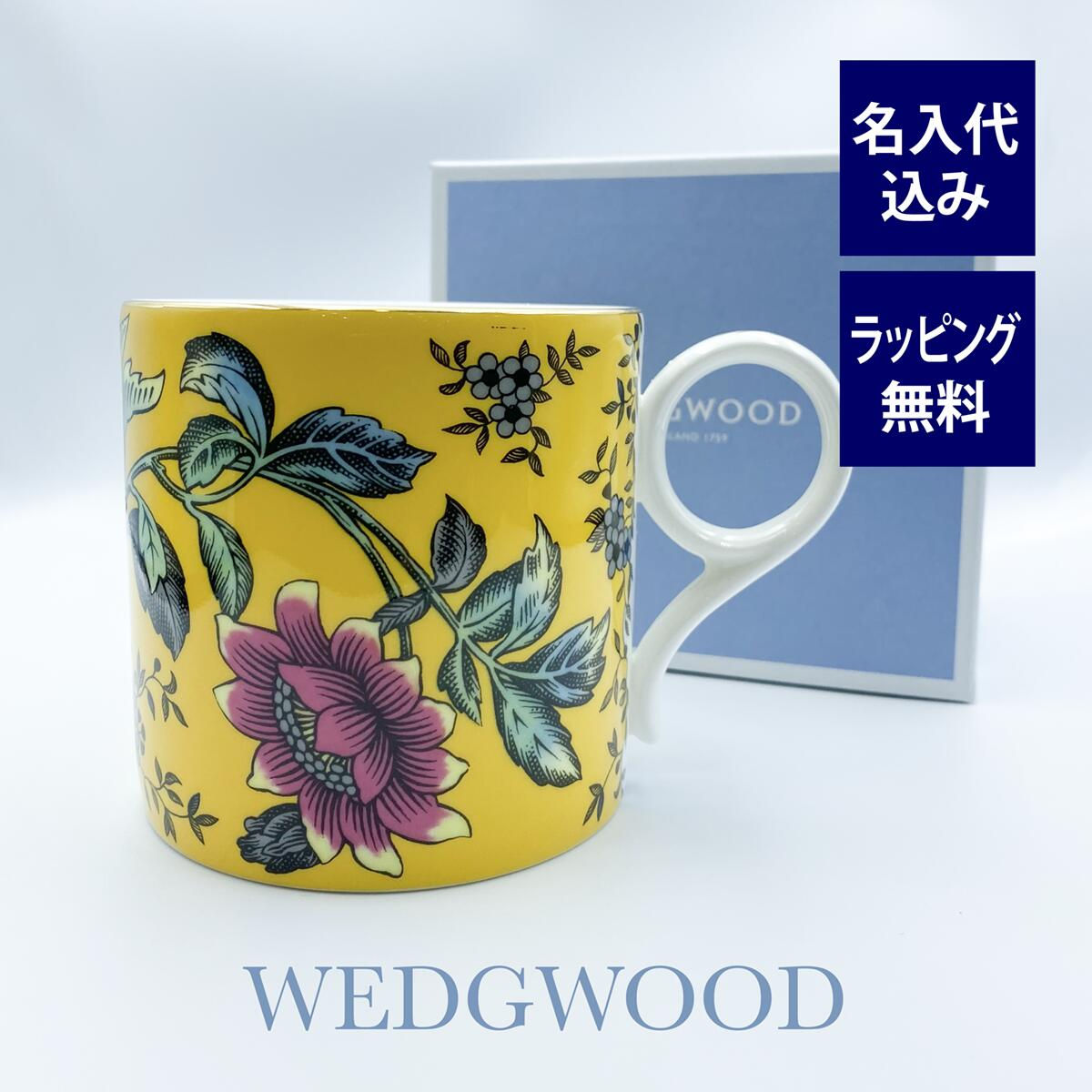 WEDGWOOD ウェッジウッド ワンダーラスト イエロー トンキン マグカップ  名入れ彫刻代込み