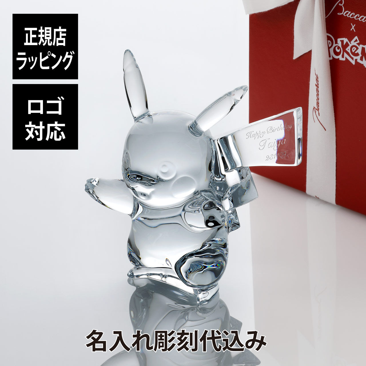 バカラ,ポケモンコレクション,ピカチュウ,14.5cm,正規品,Baccarat,名入れ,名前,彫刻,刻印,ホールインワン,誕生日,誕生祝,還暦祝,引越祝,記念品,置物,ペーパーウェイト,インテリア,プレゼント,ギフト,法人記念品,新築祝,紙袋付,オ