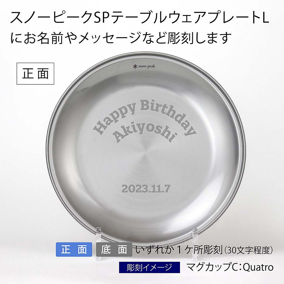 snowpeak,スノーピーク,テーブルウェア,プレート,L,名入れ彫刻代込み,名入れ,プレゼント,ギフト,プレート,皿,ステンレス,軽量,収納,錆に強い,料理,アウトドア,キャンプ,グループ,ソロ,snowpeak,登山,野遊び,お祝い,御祝,記念
