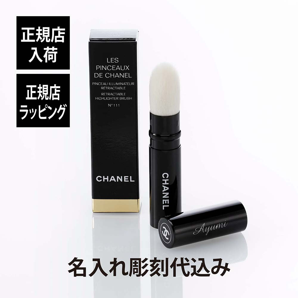 正規店入荷,名入れ代込,CHANEL,シャネル,フェイスブラシ,パンソーイルミナトゥール,レトラクターブル,N°111,名入れ,彫刻,刻印,名入れギフト,プレゼント,お祝い,誕生日,母の日,ブランド,高級,ブラシ,メイク,化粧,メイクブラシ,フェイス
