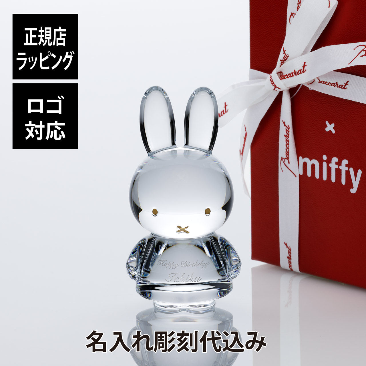 バカラ,ミッフィー,正規品,Baccarat,名入れ,名前,彫刻,刻印,ホールインワン,誕生日,誕生祝,還暦祝,引越祝,記念品,置物,ペーパーウェイト,インテリア,プレゼント,ギフト,法人記念品,新築祝,ブルーナー,Bruna,絵本,紙袋付,結婚祝,