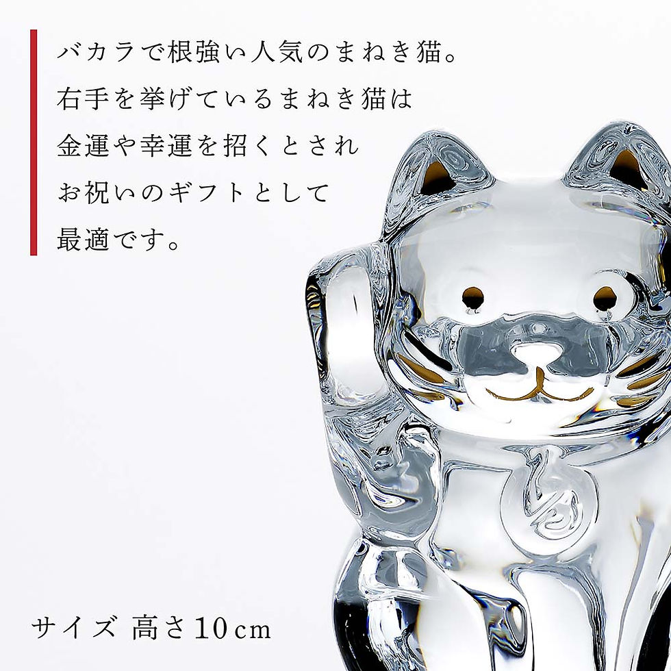 サムネイル： 正規店入荷,名入れ代込,ロゴ対応,Baccarat,バカラ,まねき猫,クリア,Sサイズ,ITOKO,伊と幸,絹ガラス,台座,黒染金彩墨描,20×12cm,オリジナルセット,名入れ,彫刻,刻印,ギフト,祝い,誕生日,記念日,還暦,企業,受賞,法人,記念