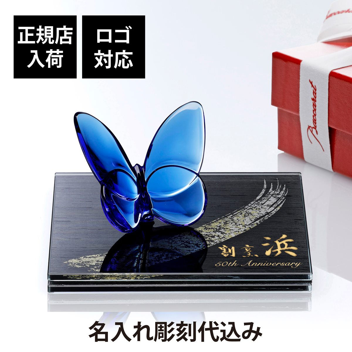 正規店入荷,名入れ代込,ロゴ対応,Baccarat,バカラ,ラッキーバタフライ,ブルー,ITOKO,伊と幸,シルクガラス,台座,黒染金彩墨描,15×15cm,オリジナルセット,絹ガラス,名入れ,彫刻,刻印,ギフト,記念日,受賞,記念品,誕生日,