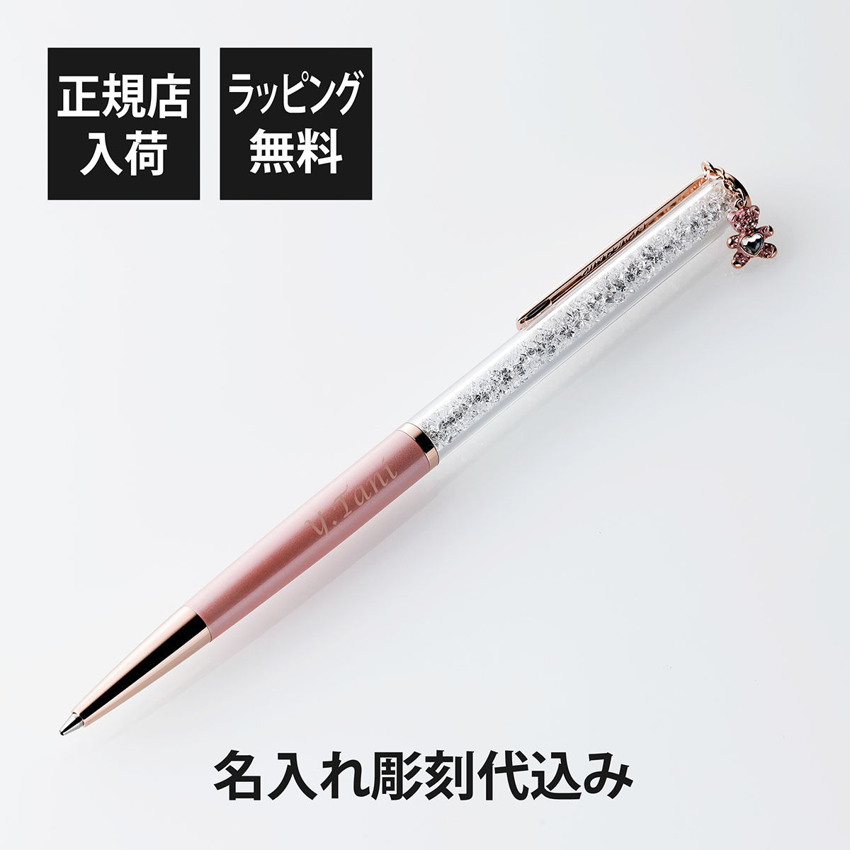 正規店入荷,名入れ代込,ラッピング代込,SWAROVSKI,スワロフスキー,クリスタルライン,ボールペン,テディベア,ピンク,単品,Crystalline,名前入り,彫刻,刻印,ギフト,プレゼント,誕生日,記念日,上品,かわいい,女性,クリスタル,就