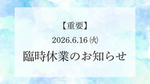 臨時休業のお知らせ