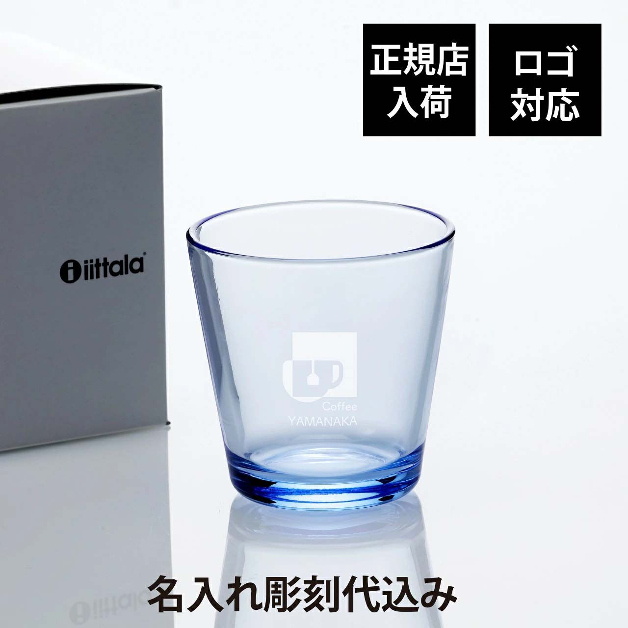 アクア,ブルー,ラッピング無料,ロゴ対応,名入れ代込み,iittala,イッタラ,カルティオ,タンブラー,210ml,名前,名入れ,彫刻,刻印,名入れギフト,プレゼント,誕生日,記念日,記念品,お祝い,ノベルティ,父の日,母の日,開店祝い,店名,カフ