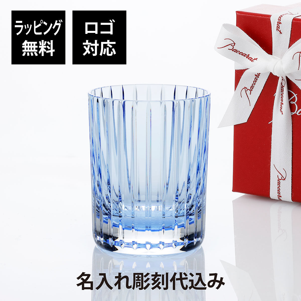正規店入荷,名入れ代込,ロゴ対応,Baccarat,バカラ,ハーモニー,カラータンブラー,パステル,ブルー,単品,父の日,名入れ,ギフト,プレゼント,誕生日,記念日,ホールインワン,グラス,還暦,退職,受賞,名前,刻印,法人記念品,高級,ブランド