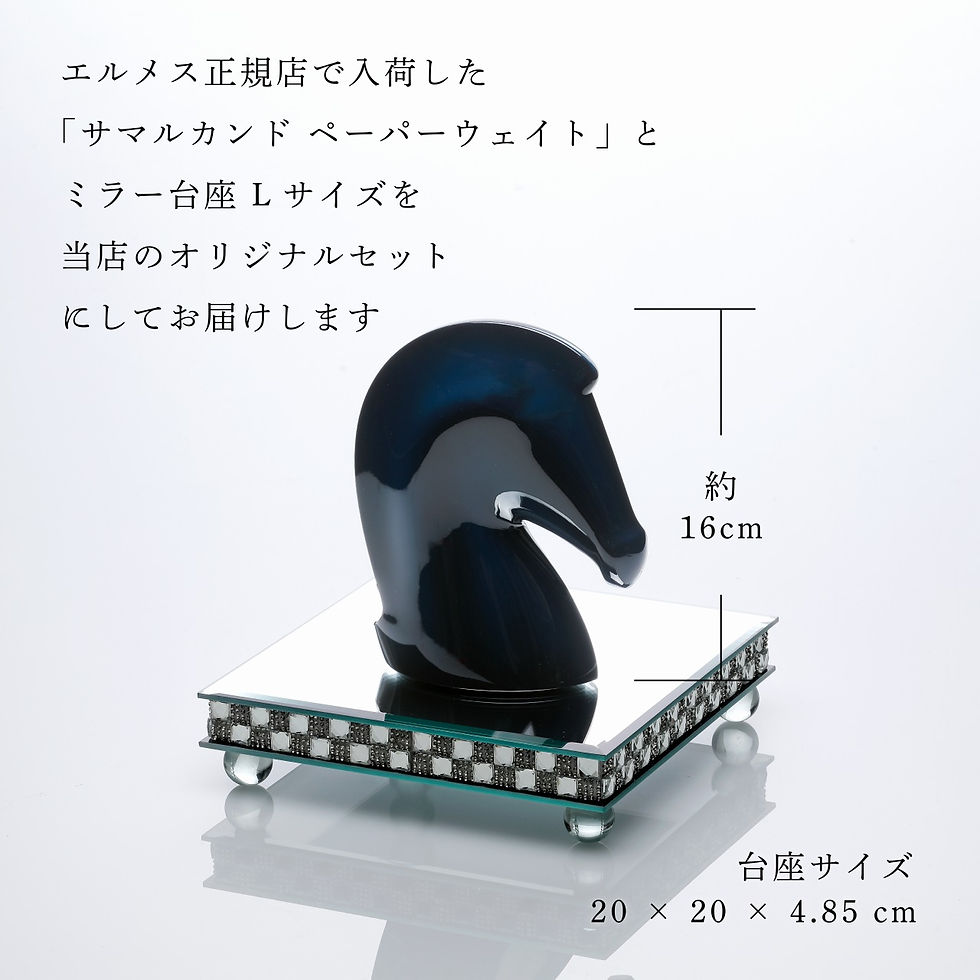 サムネイル： 正規店入荷,名入れ代込,ロゴ対応,HERMES,エルメス,ぺーパーウェイト,サマルカンド,インディゴ・ミラー台座,Lサイズ,オリジナルセット,名入れ,ギフト,プレゼント,誕生日,記念日,還暦,受賞,お祝,刻印,記念品,正規品,開店祝,開業祝,引越祝,