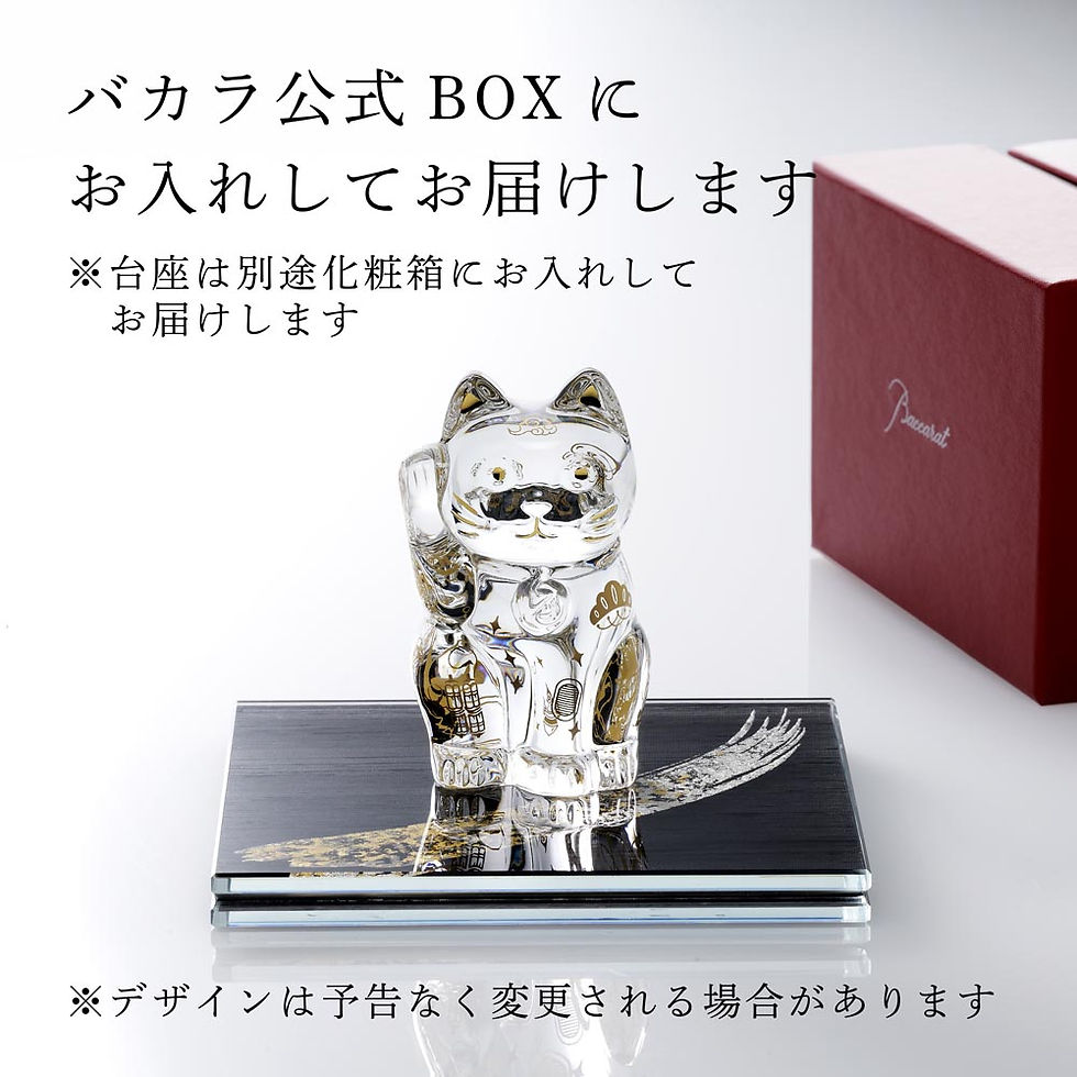 サムネイル： 正規店入荷,名入れ代込,ロゴ対応,Baccarat,バカラ,まねき猫,宝づくし,ITOKO,伊と幸,シルクガラス,台座,黒染金彩墨描,15×15cm,オリジナルセット,絹ガラス,名入れ,彫刻,刻印,ギフト,記念品,招き猫,開店祝い,開業,法人,周年,
