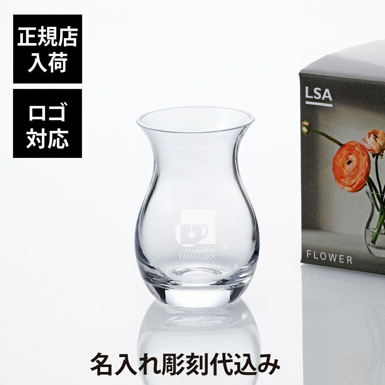 名入れ代込,ロゴ対応,LSAinternational,Flower,mini,posyvase,9cm,名前,彫刻,刻印,結婚記念日,お祝い,プレゼント,ギフト,記念日,高級,ブランド,開店祝い,新築祝い,誕生日,母の日,花瓶,インテリア,家具,周