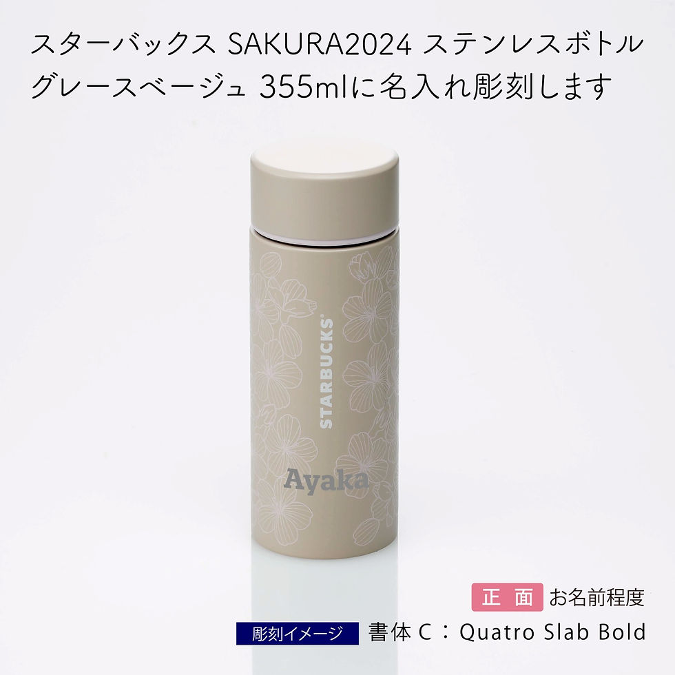ラッピング無料,名入れ代込み,starbucks,スターバックス,SAKURA2024,ステンレスボトル,グレース,ベージュ,355ml,スタバ,名入れ,彫刻,刻印,名入れギフト,プレゼント,誕生日,記念日,お祝い,入学祝,卒業祝,母の日,桜,さくら