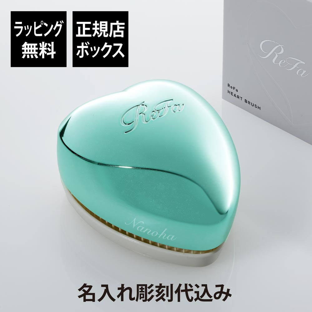 名入れ代込み,ラッピング無料,ReFa,リファ,ハートブラシ,エムミントグリーン,単品,正規品,名前入り,刻印,彫刻,プレゼント,誕生日,女性,ブランド,人気,ブラシ,成人祝,入学祝,卒業祝,就職祝,クシ,母の日,美容グッズ,艶髪,美髪,コスメ,つや