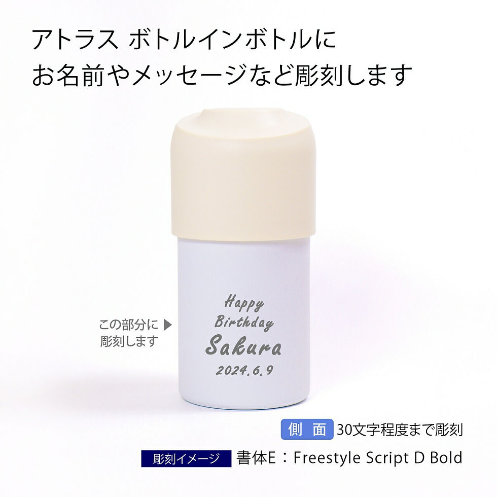 サムネイル： 【ラッピング無料】【ロゴ対応】【名入れ代込み】ATLAS アトラス ボトルインボトル タイプE アイボリー 500ml～650ml対応