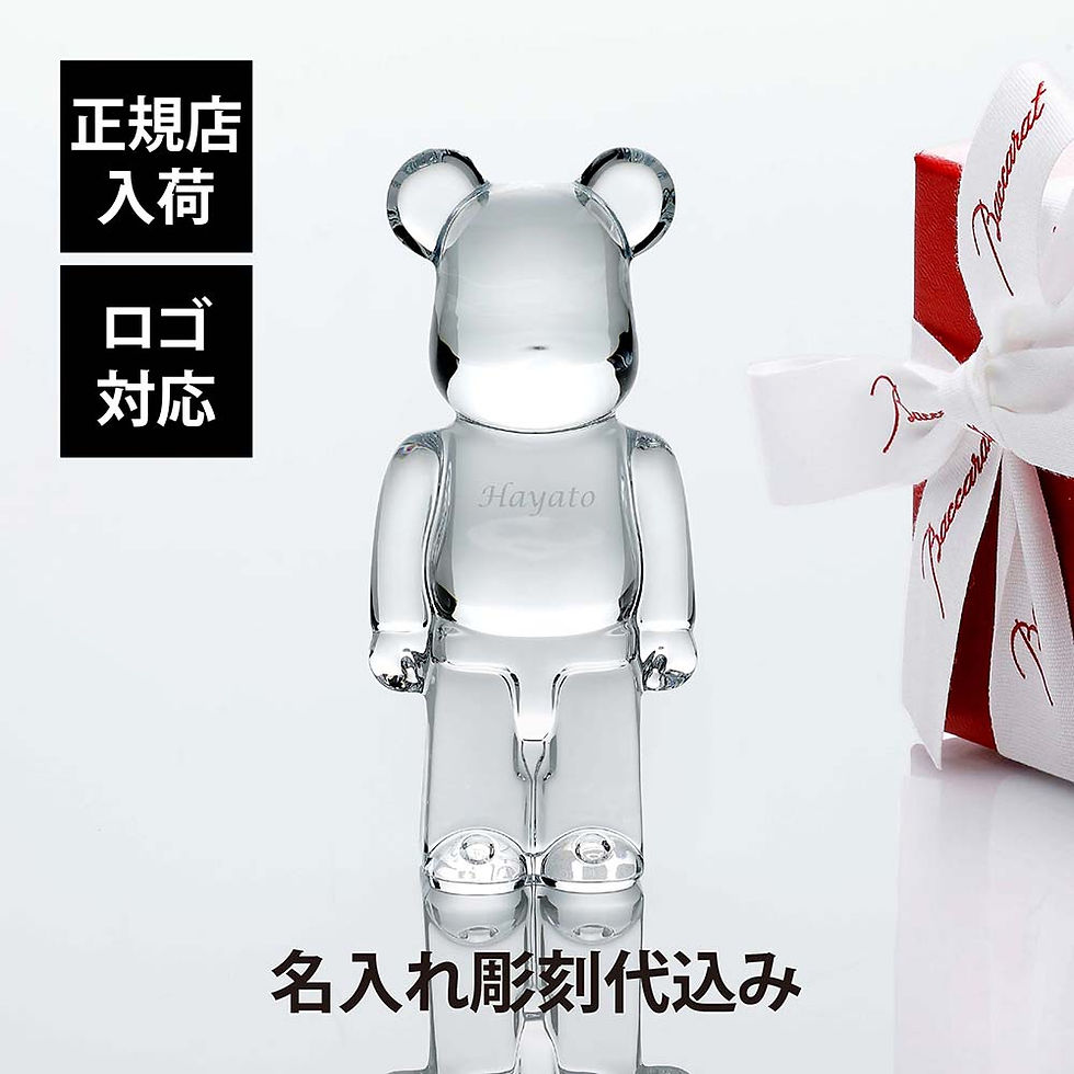 正規店入荷,名入れ代込,ロゴ対応,Baccarat,バカラ,ベアブリック,クリア,BE@RBRICK,メディコム・トイ,名入れ,彫刻,刻印,ギフト,記念品,誕生日,受賞,お祝,法人,開店,周年,創業,結婚,新築,退職,正規品,高級,ブランド,熊,置物