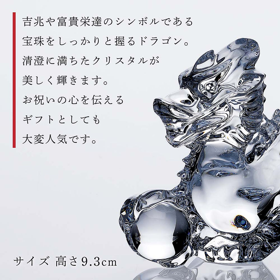 サムネイル： 正規店入荷,名入れ代込,ロゴ対応,Baccarat,バカラ,干支,ドラゴン,ITOKO,伊と幸,絹ガラス,台座,黒染金彩墨描,20×12cm,オリジナルセット,名入れ,ギフト,プレゼント,祝い,誕生日,記念日,還暦,企業,就任,受賞,刻印,法人,記念