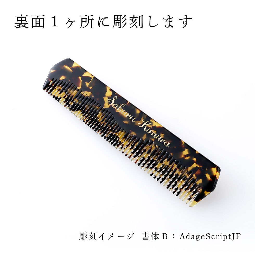 名前,彫刻,刻印,お祝い,プレゼント,ギフト,高級,ブランド,誕生日,コーム,櫛,公式紙袋付き