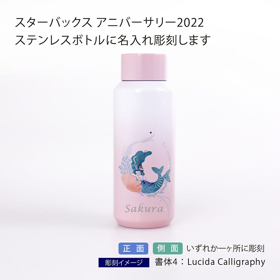スターバックス,STARBUCKS,2022,ステンレスボトル,サイレン,ピンク,355ml,名入れ彫刻代込み,名前,名入れ,彫刻,刻印,限定,タンブラー,マイボトル,誕生日,お祝い,記念日,プレゼント,ギフト,マイタンブラー,テイクアウト,持ち歩き