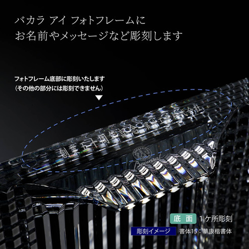 Baccarat バカラ アイ フォトフレーム 名入れ彫刻代込み