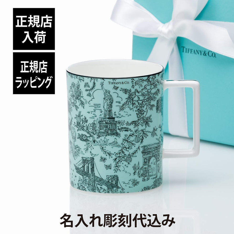 正規店入荷,名入れ代込み,Tiffany,ティファニー,トワレ,マグカップ,ティファニーブルー,444ml,名入れ,名前,刻印,彫刻,ギフト,プレゼント,誕生日,記念日,母の日,還暦,退職,受賞,お祝い,法人記念品,正規品,紙袋付き,高級,ブランド,