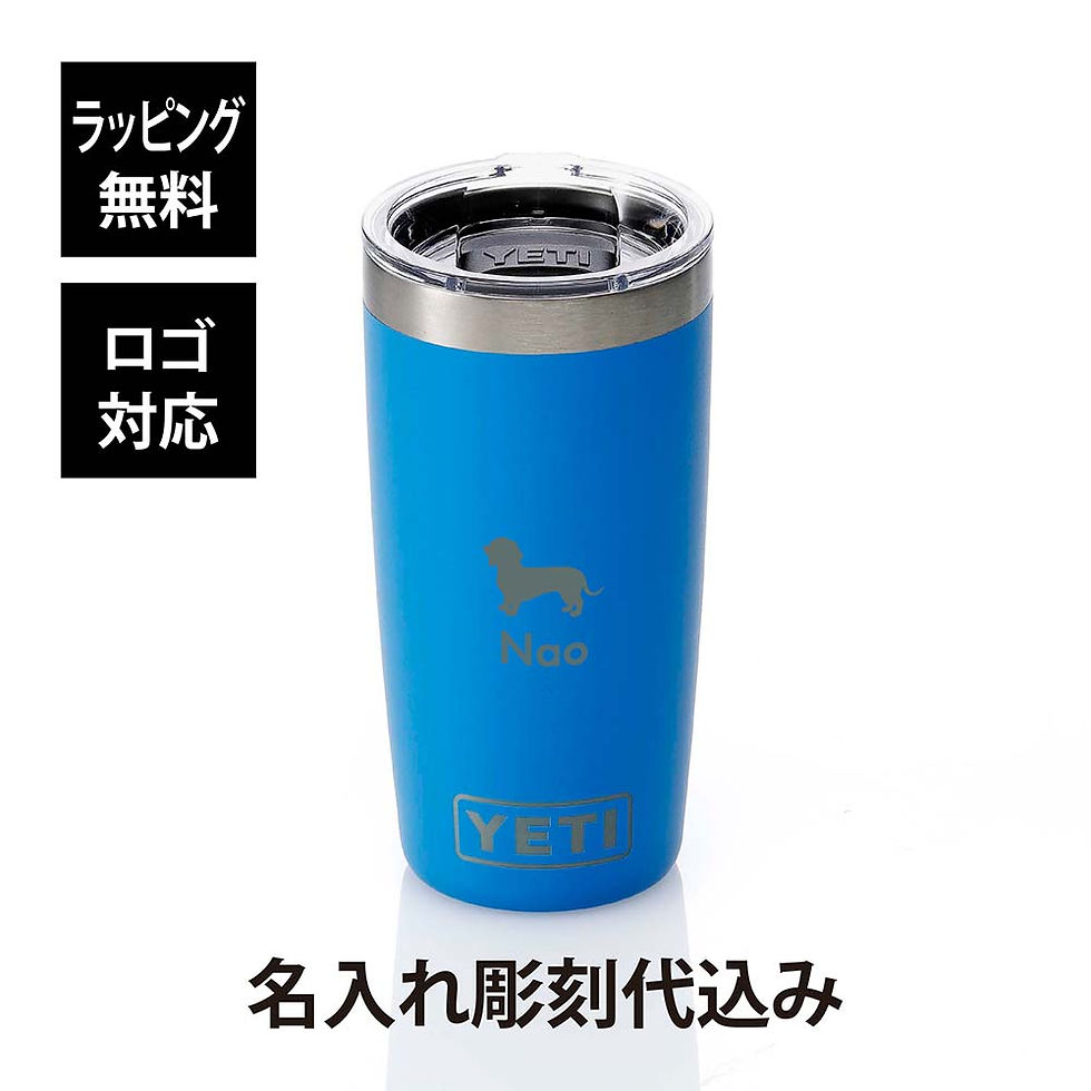 ラッピング無料,ロゴ対応,名入れ代込み,YETI,イエティ,ランブラー10oz,タンブラー,ビッグウェーブ,ブルー,295ml,青,名入れ,彫刻,刻印,ギフト,プレゼント,誕生日,記念日,記念品,お祝,ステンレス,アウトドア,キャンプ,ソロキャン,蓋