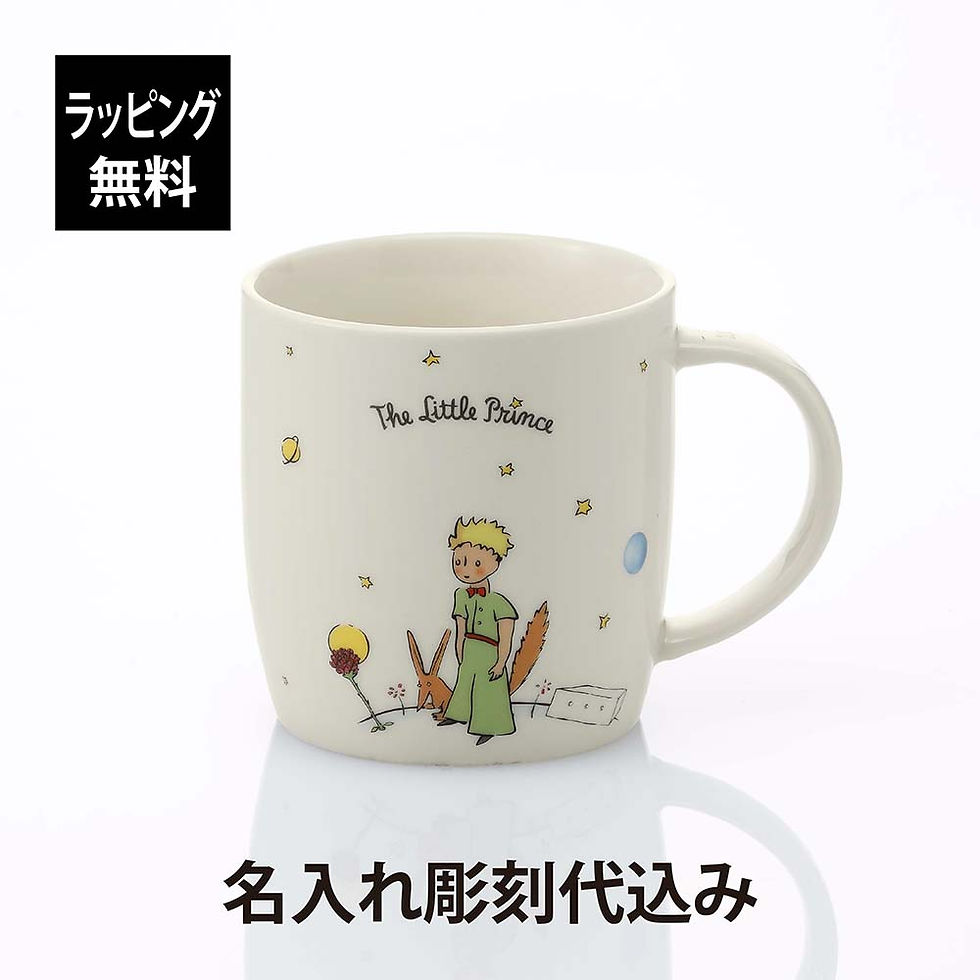 ラッピング無料,名入れ代込み,KONITZ,コーニッツ,星の王子さま,シークレット,2022,Mug,350ml,単品,名前入り,名入れ,彫刻,刻印,名入れギフト,プレゼント,誕生日,記念日,記念品,お祝い,ノベルティ,女性,入学祝,卒業祝,キャラク
