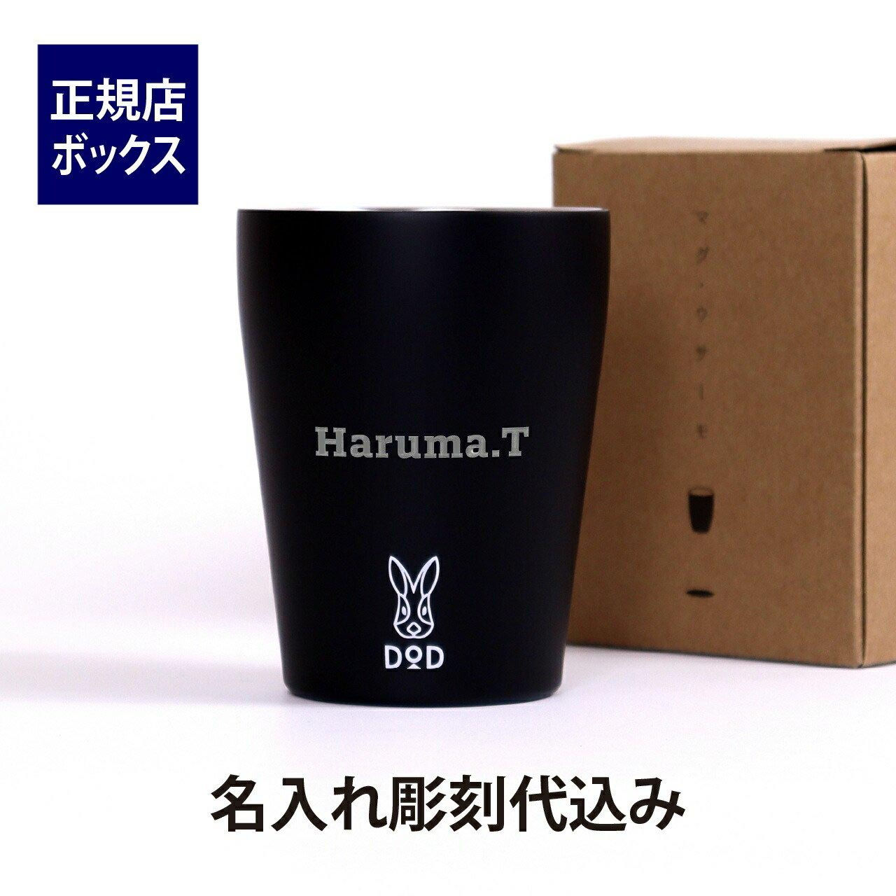 DOD マグ・ウサーモ ブラック 240ml 名入れ彫刻代込み