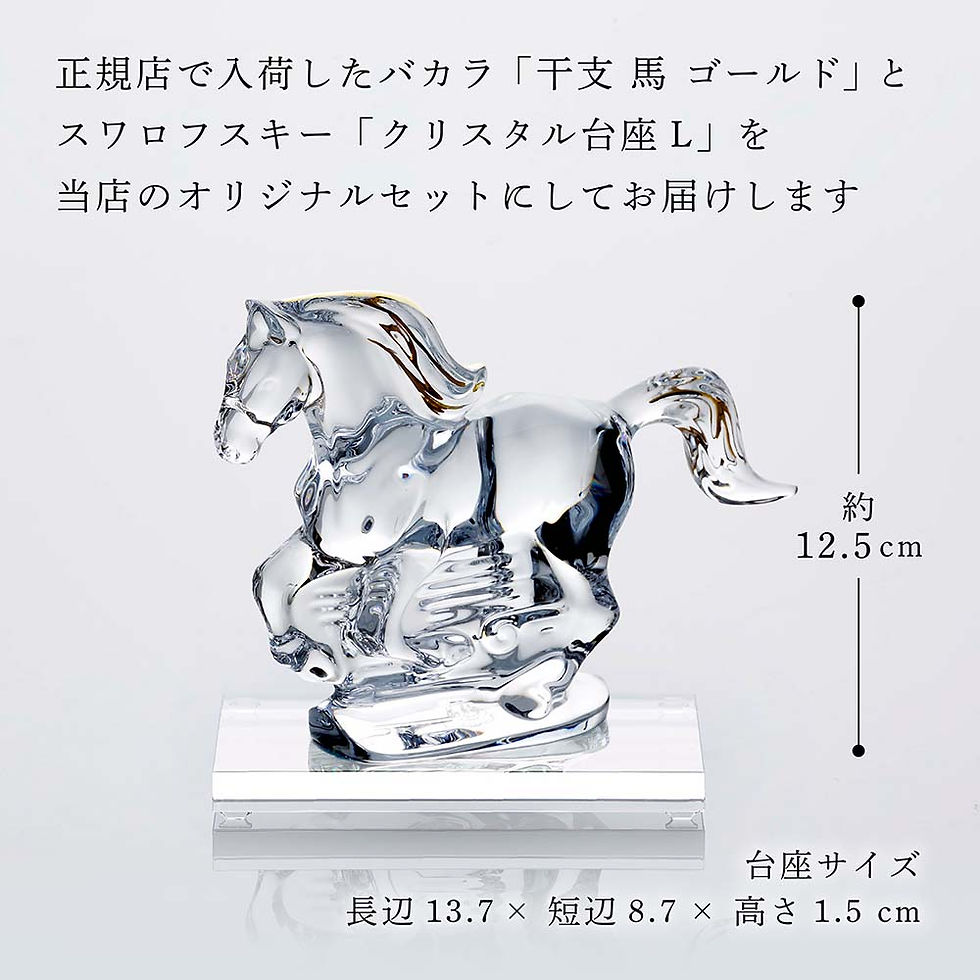 サムネイル： 正規店入荷,名入れ代込,ロゴ対応,Baccarat,バカラ,干支,馬,ゴールド,SWAROVSKI,スワロフスキー,台座,Lサイズ,オリジナルセット,名入れ,名前入り,彫刻,刻印,ギフト,記念品,誕生日,受賞,祝い,法人,開店,周年,高級,ブランド,