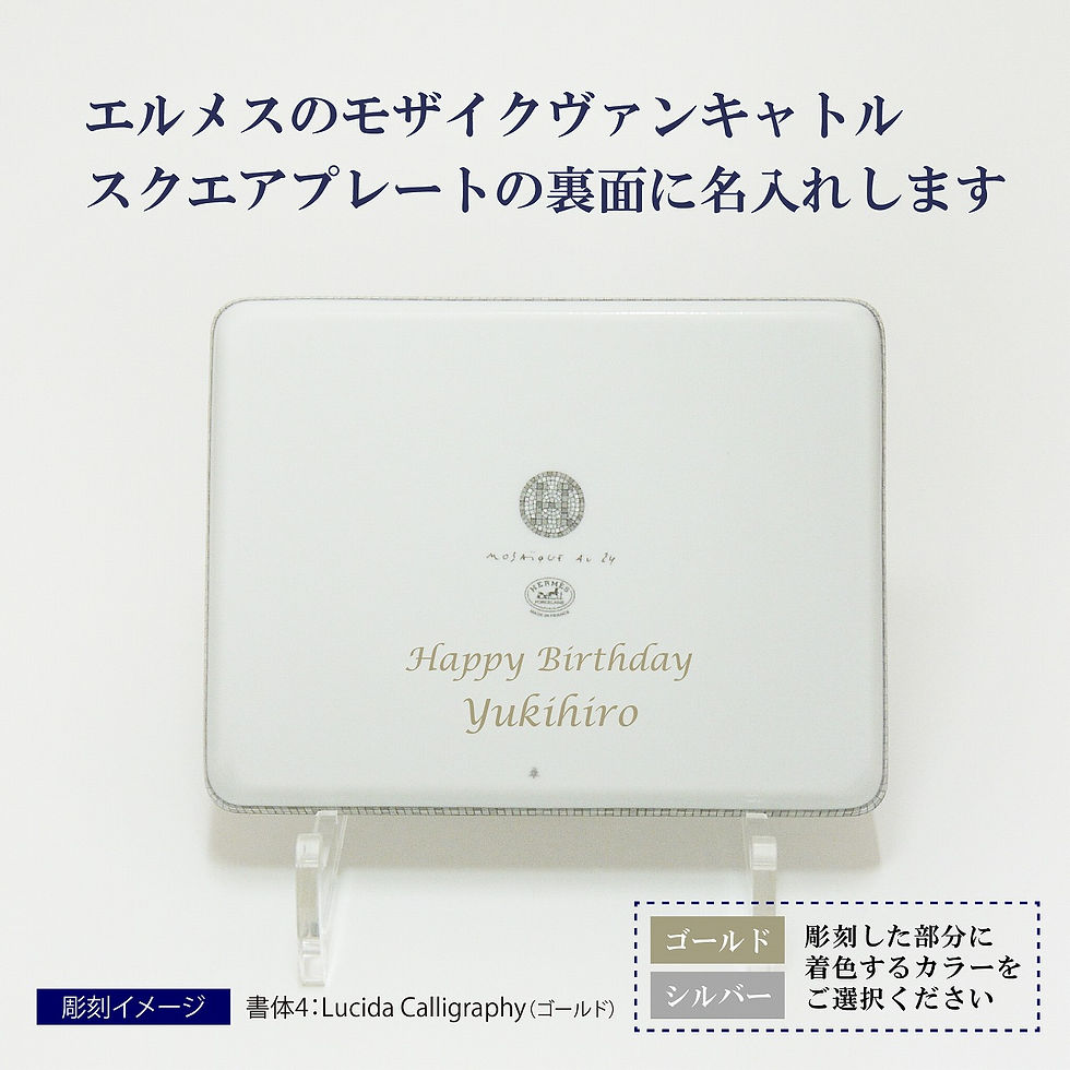 hermes,エルメス,名入れ,ギフト,プレゼント,小物入れ,トレー,トレイ,プレート,皿,キャッシュトレー,コイントレー,結婚祝,記念日,法人記念品,店名,開店祝,内祝,御祝