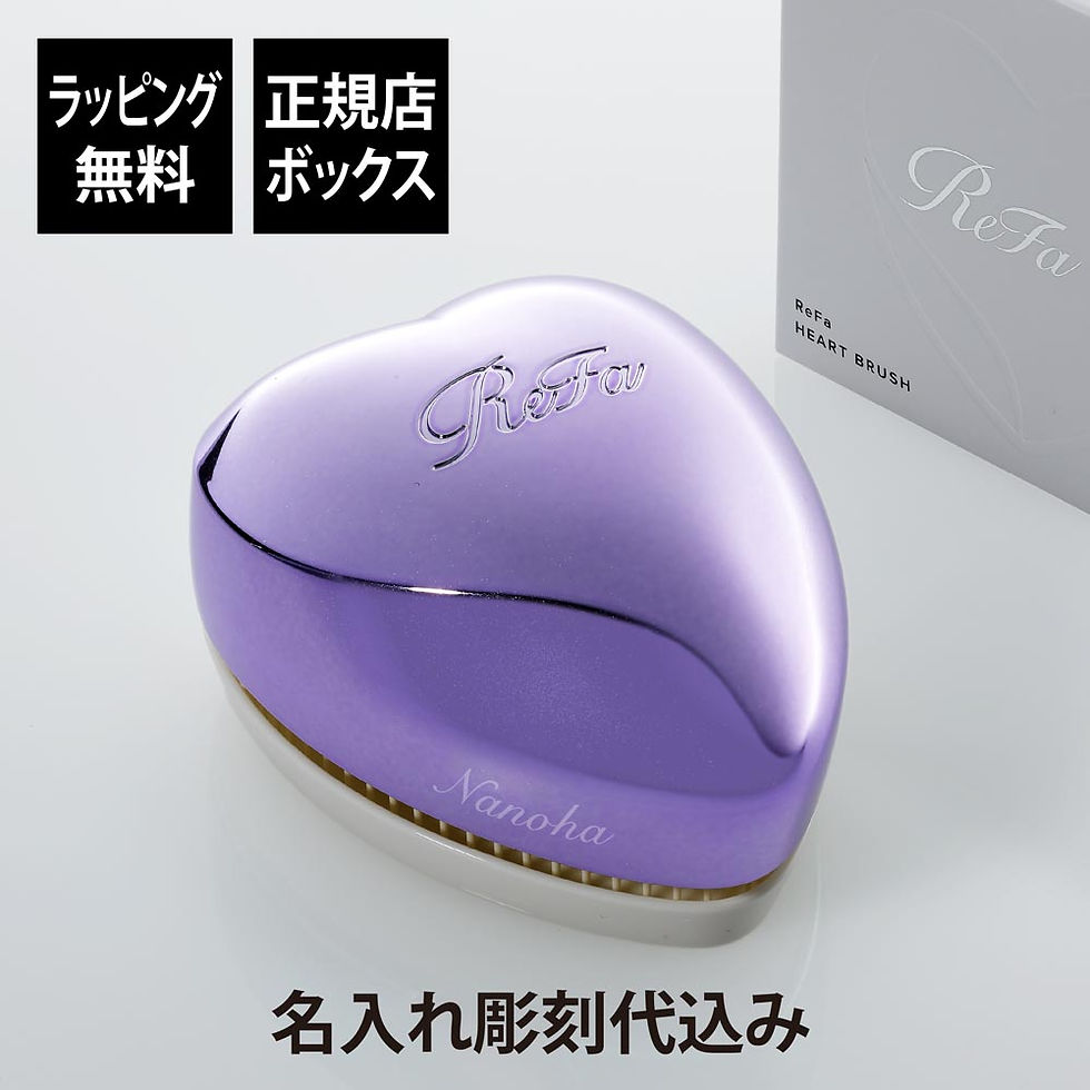 名入れ代込み,ラッピング無料,ReFa,リファ,ハートブラシ,エムパープル,単品,正規品,名前入り,刻印,彫刻,プレゼント,誕生日,女性,ブランド,人気,ブラシ,成人祝,入学祝,卒業祝,就職祝,クシ,母の日,美容グッズ,艶髪,美髪,コスメ,つやつや,
