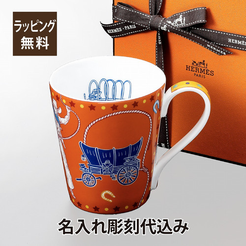 HERMES エルメス ウェスタン & シー マグカップ オレンジ 名入れ彫刻代 