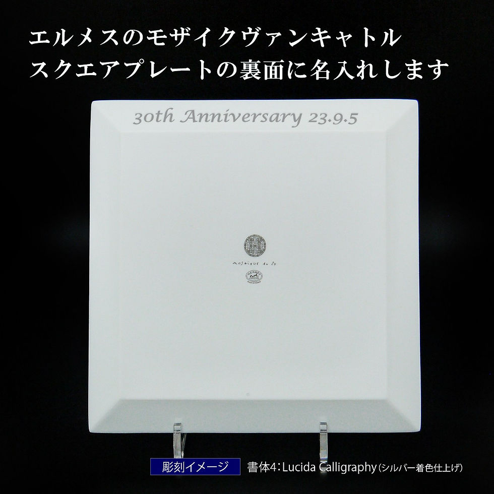 サムネイル： hermes,エルメス,名入れ,ギフト,プレゼント,トレー,トレイ,プレート,皿,結婚祝,記念日,法人記念品,店名,開店祝,内祝,御祝