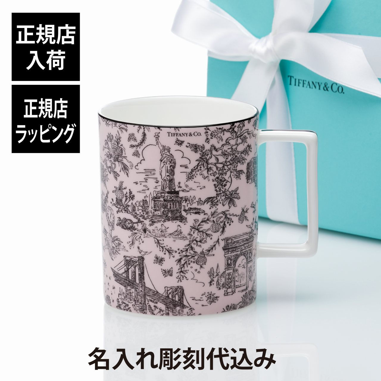 正規店入荷,名入れ代込み,Tiffany,ティファニー,トワレ,マグカップ,モルガナイト,444ml,名入れ,名前,刻印,彫刻,ギフト,プレゼント,誕生日,記念日,母の日,還暦,退職,受賞,お祝い,法人記念品,正規品,紙袋付き,高級,ブランド,日本製