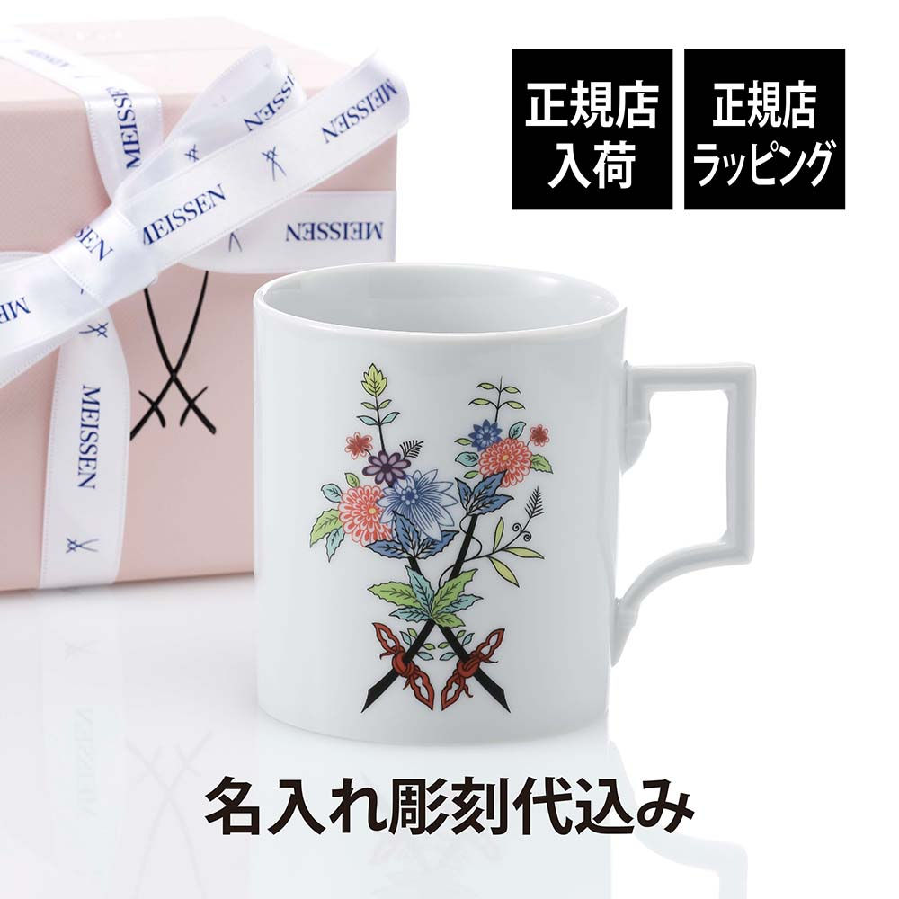 正規店入荷,名入れ代込,MEISSEN,マイセン,ソーズファンタジー,マグ,名入れ,彫刻,刻印,名入れギフト,プレゼント,記念日,記念品,お祝い,高級,ブランド,誕生日,就職祝い,誕生祝い,内祝い,母の日,還暦祝い,退職祝い,マグカップ,剣マーク,陶