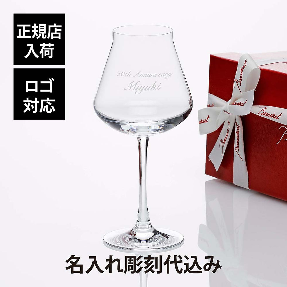 正規店入荷,名入れ代込,ロゴ対応,Baccarat,バカラ,シャトーバカラ,ワイングラス,L,450ml,名入れ,彫刻,刻印,グラス,赤ワイン,白ワイン,御祝,誕生日,還暦,長寿祝,引越祝,ホールインワン,グラス,記念日,記念品,企業,法人,ギフト,