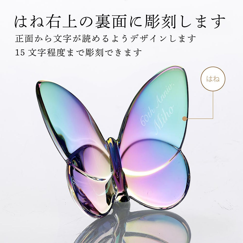 名入れ代込み,ロゴ対応,正規店ラッピング無料,バカラ,ラッキーバタフライ,イリゼクリア,Baccarat,名入れ,誕生日,御祝,お礼,父の日,母の日,記念日,長寿祝,ホールインワン,記念品,退職,受賞,幸福,蝶,オブジェ,インテリア,高級,ブランド,
