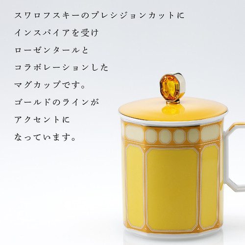 スワロフスキー × ローゼンタール シグナム・イエロー マグ 蓋付き