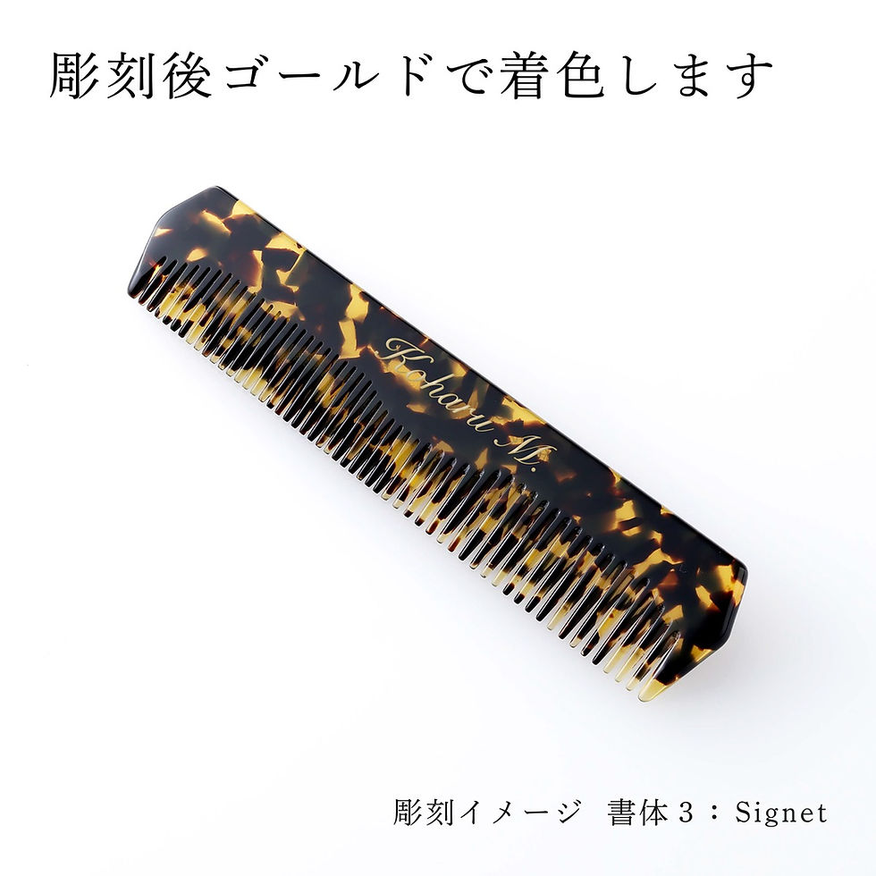 サムネイル： 名前,彫刻,刻印,お祝い,プレゼント,ギフト,高級,ブランド,誕生日,コーム,櫛,公式紙袋付き