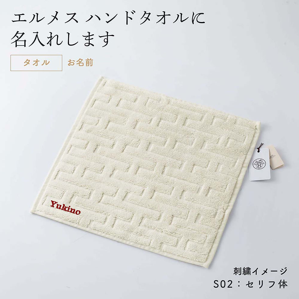 正規店入荷,名入れ代込,HERMES,エルメス,カレ,タオル,ステアーズ,ナチュラル,ハンドタオル,厚手,名前,名入れ,刺繍,ギフト,プレゼント,誕生日,記念日,記念品,受賞,お祝い,法人,引越祝,入学祝,父の日,母の日,敬老の日,高級,ブランド,正