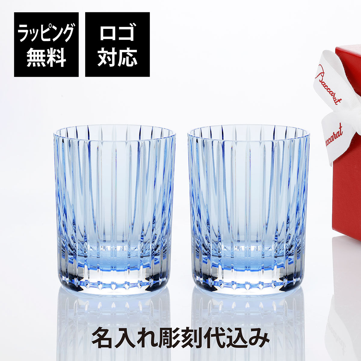 正規店入荷,名入れ代込,ロゴ対応,Baccarat,バカラ,ハーモニー,カラータンブラー,パステル,ブルー,ペア,結婚祝,結婚記念日,引越祝,新築祝,名入れ,ギフト,プレゼント,記念日,ペアギフト,ペアグラス,名前,刻印,法人記念品,高級,ブランド,