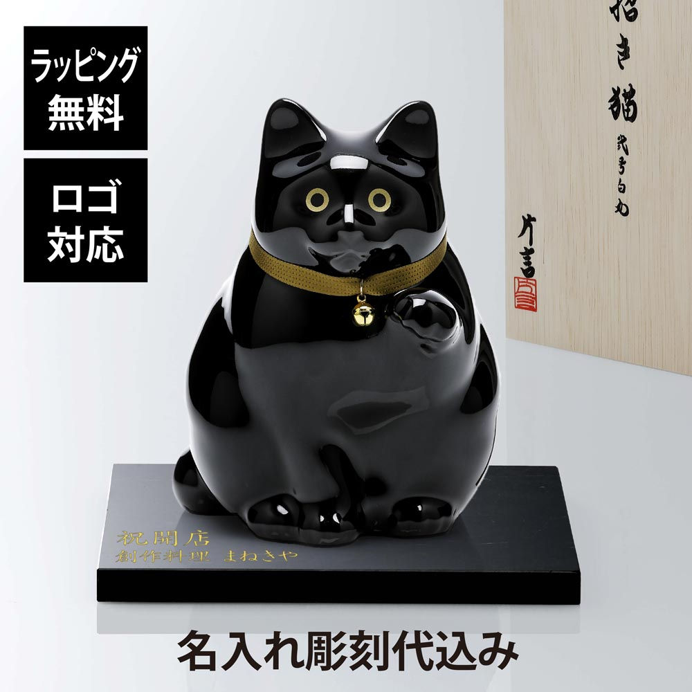 名入れ代込,ロゴ対応,肥前吉田焼,招き猫,弍号黒丸,貯金箱,Manekineko,Bank,大理石,台座Sサイズ,オリジナルセット,名入れ,ギフト,プレゼント,名前入り,贈り物,記念品,誕生日,還暦祝い,開店祝開業祝,お祝い,引越祝い,オーダーメイド