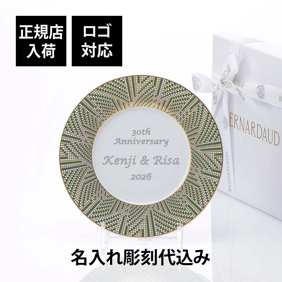正規店入荷,名入れ代込,ロゴ対応,BERNARDAUD,ベルナルド,オーグスタ,デザートプレート,21cm,単品,名前,彫刻,刻印,結婚祝い,結婚記念日,お祝い,誕生日,プレゼント,ギフト,記念日,高級,ブランド,結婚式,新築祝い,ウェルカムボード,