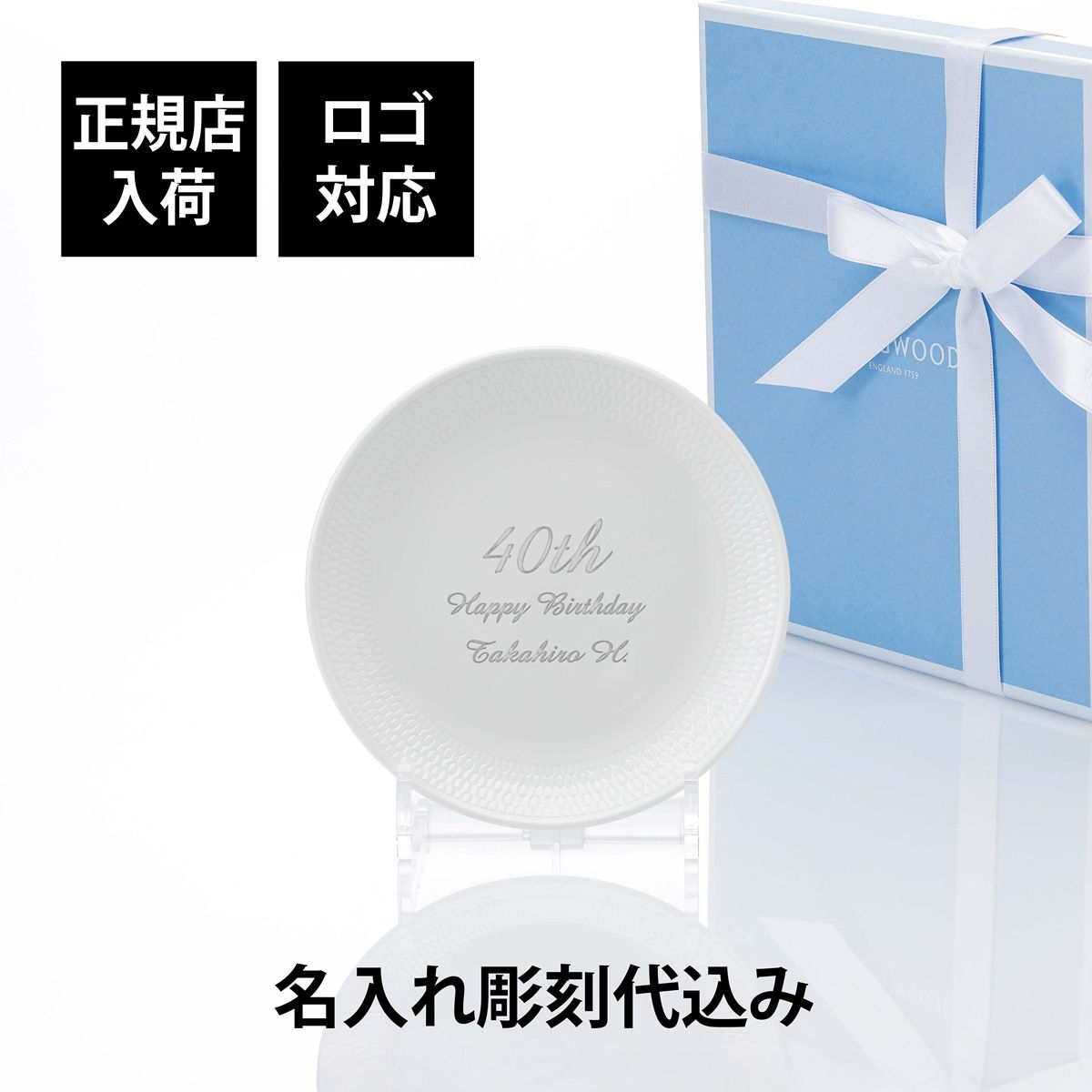名前,彫刻,刻印,お祝い,プレゼント,ギフト,記念日,高級,ブランド,開店祝い,新築祝い,誕生日,母の日,皿,プレート,インテリア,ケーキ皿,食器,白,ホワイト,法人,創業,デザート