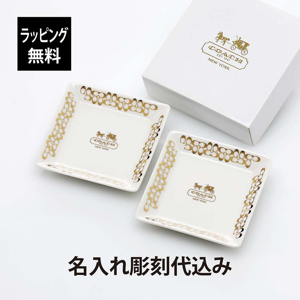 【ラッピング無料】【名入れ代込み】COACH / コーチ スクエアプレート スモール ペア