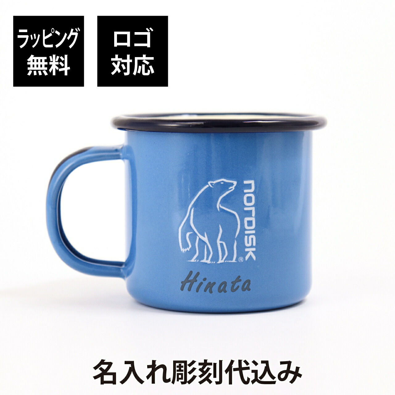 ノルディスク 人気 北欧 プレゼント マグ マイマグ コップ 名前 刻印 名入れ 誕生日 アウトドア キャンプ ブランド 人気