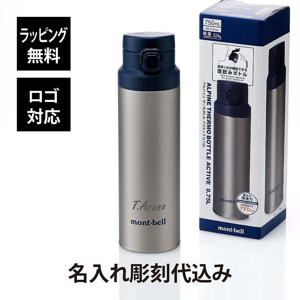 ラッピング無料,名入れ代込み,mont-bell,モンベル,アルパイン,サーモボトル,アクティブ,0.75L,ステンレス,シルバー,名前,名入れ,刻印,プレゼント,ギフト,真空断熱,保温,保冷,アウトドア,キャンプ,登山,お祝い,記念日,誕生日,父の